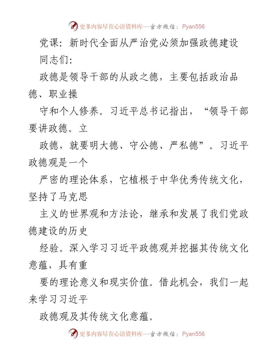 [发言] 党课 - 加强政德建设，推动全面从严治党.docx_第1页