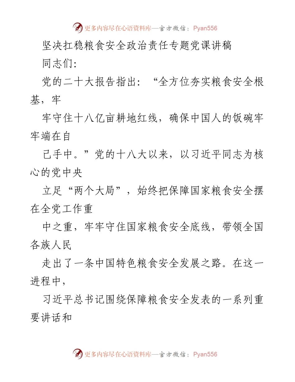 [发言] 党课 - 坚决扛稳粮食安全政治责任的重要性.docx_第1页
