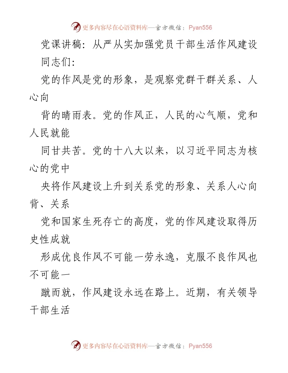 [发言] 党课 - 加强党员干部生活作风建设的重要性与措施.docx_第1页