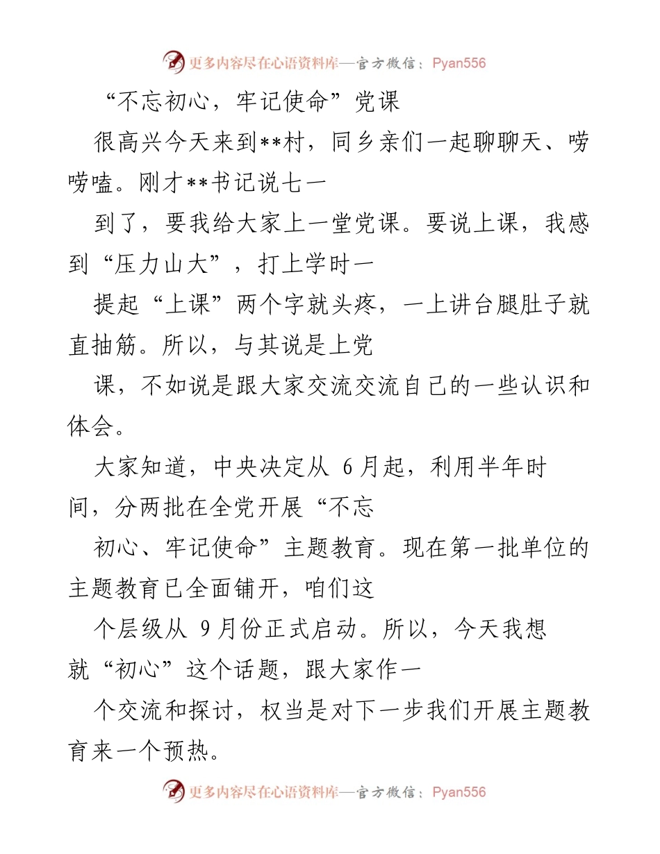 [发言] 党课 - 不忘初心，牢记使命：与乡亲们的交流与思考.docx_第1页