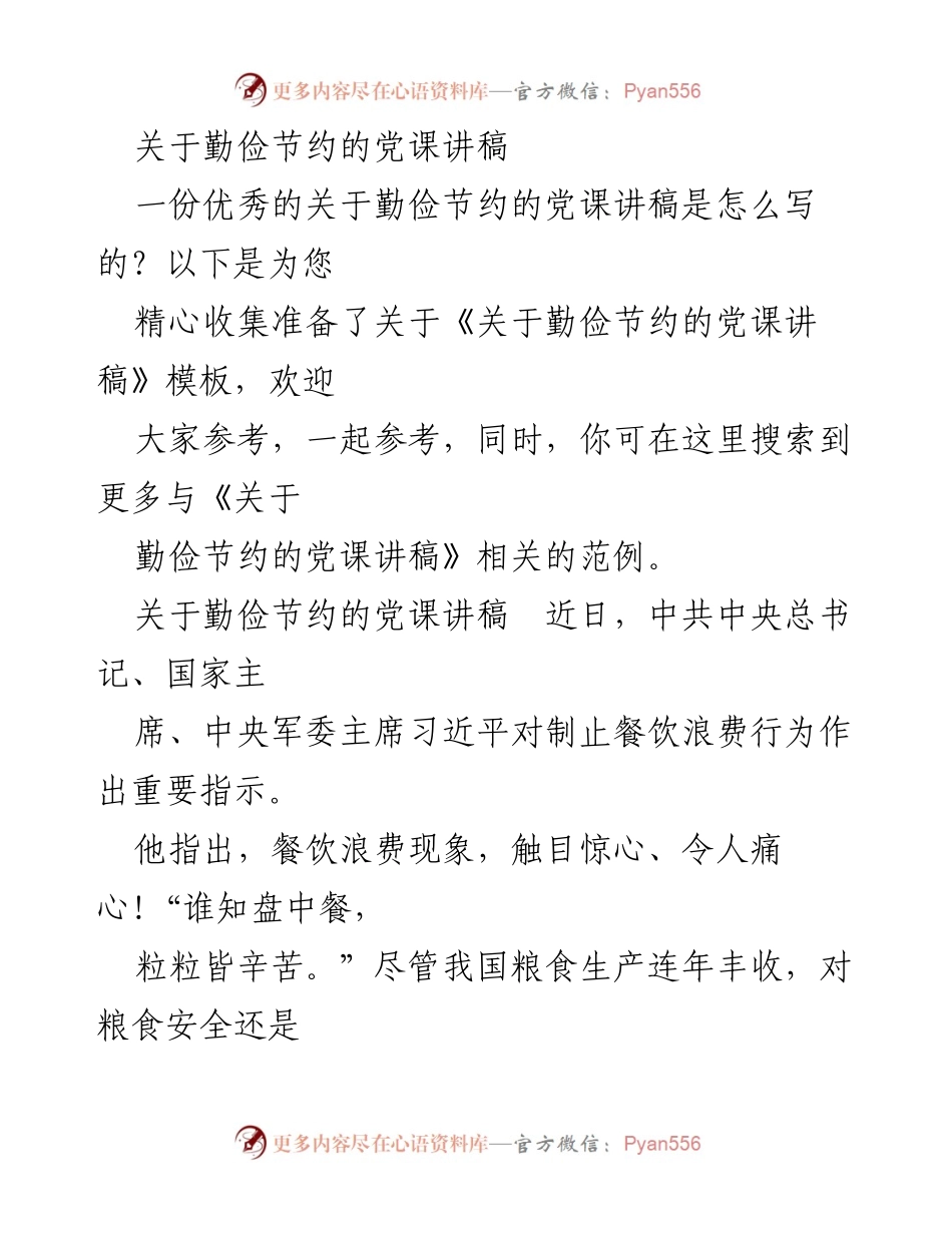 [发言] 党课 - 发扬艰苦奋斗精神，厉行勤俭节约的重要性.docx_第1页