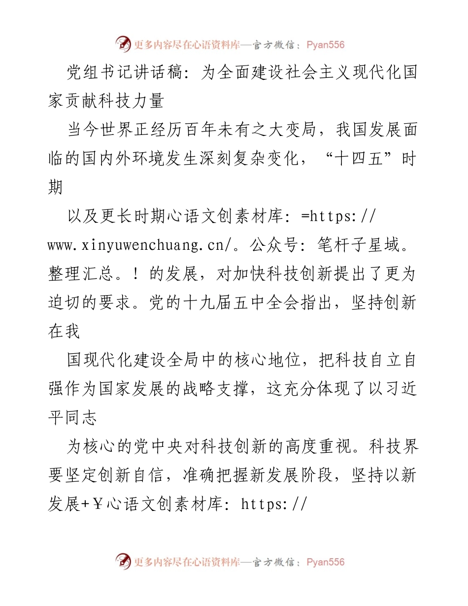 [发言] 党组会议 - 为科技创新助力现代化建设贡献力量.docx_第1页