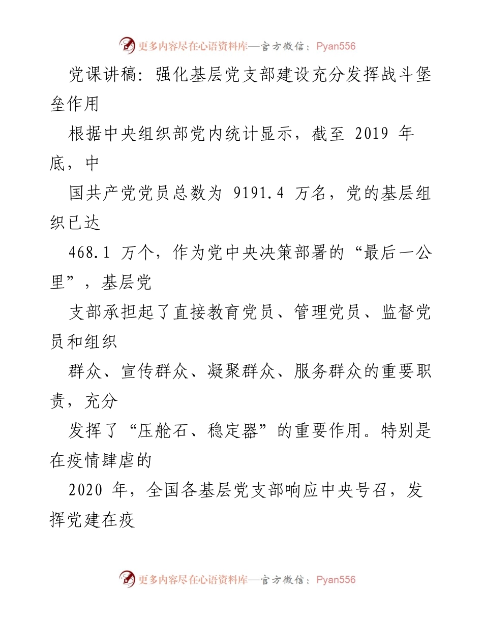 [发言] 党课 - 强化基层党支部建设，充分发挥战斗堡垒作用.docx_第1页