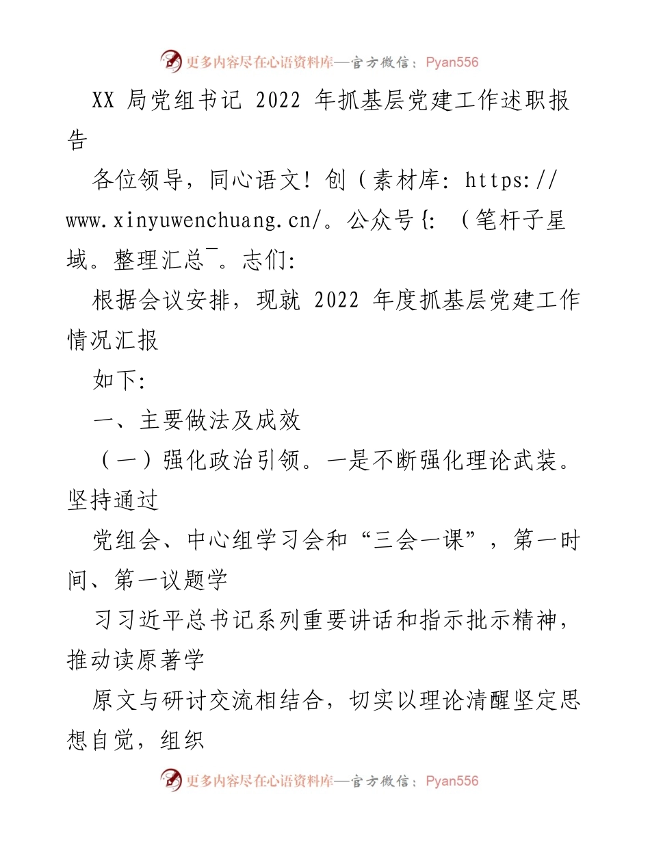 [发言] 党组会议 - 2022年度基层党建工作述职报告.docx_第1页