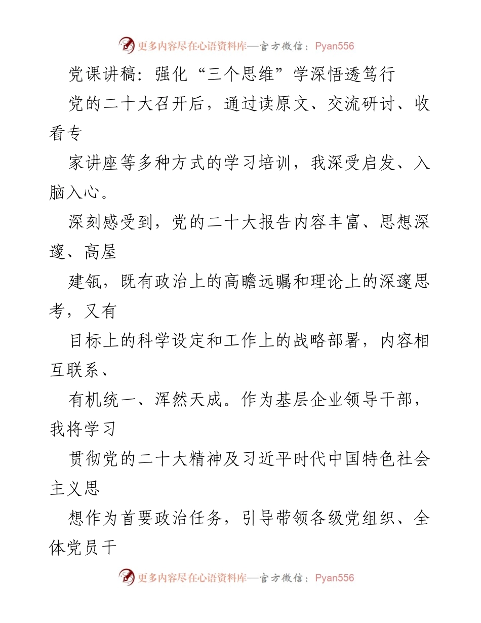 [发言] 党课 - 强化“三个思维”推动党的二十大精神落地落实.docx_第1页