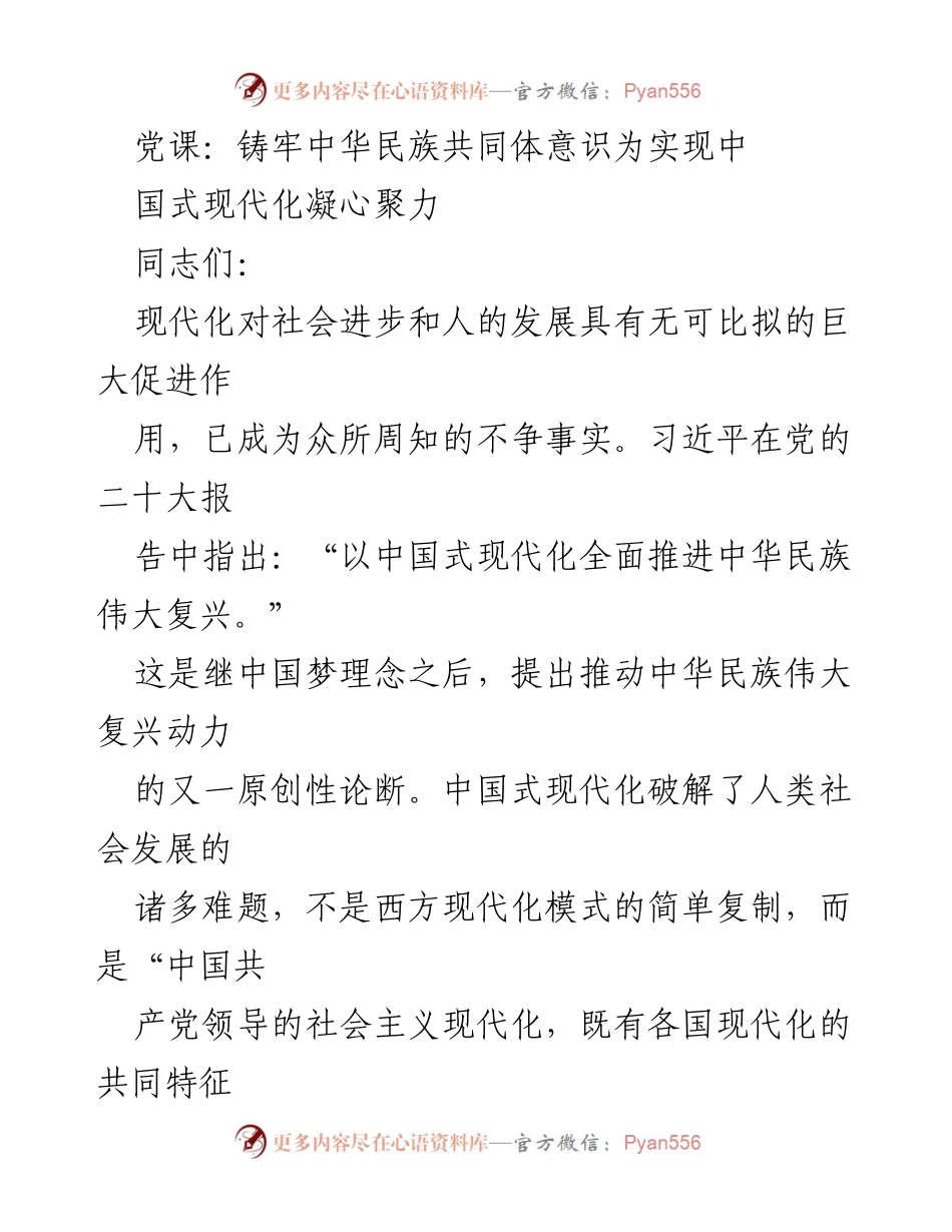 [发言] 党课 - 铸牢中华民族共同体意识与中国式现代化的内在联系_2.docx_第1页