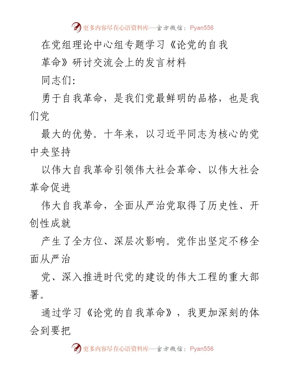 [发言] 党组理论中心组专题学习会 - 深刻理解《论党的自我革命》的重要性与实践意义.docx_第1页