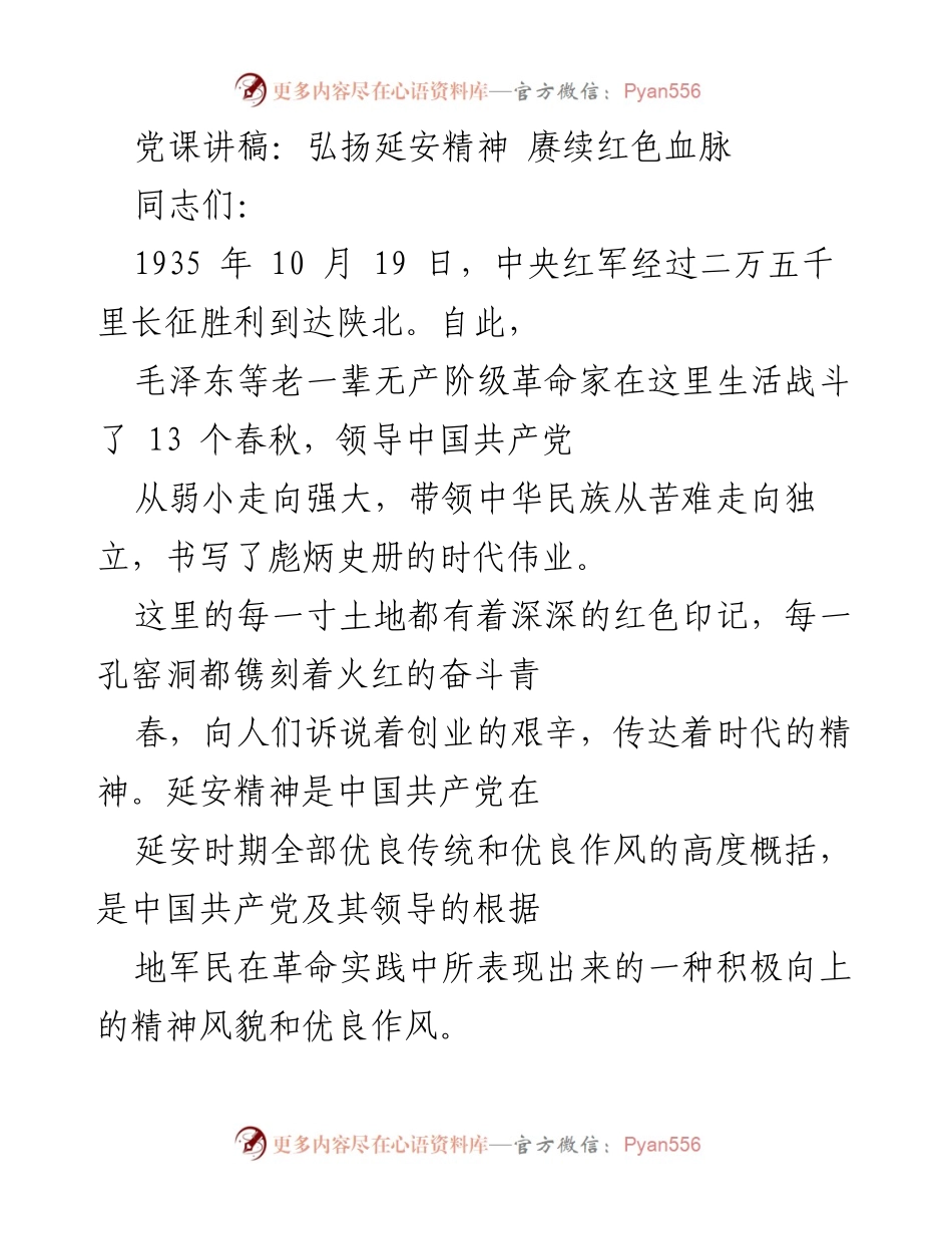 [发言] 党课 - 弘扬延安精神，坚定政治方向.docx_第1页
