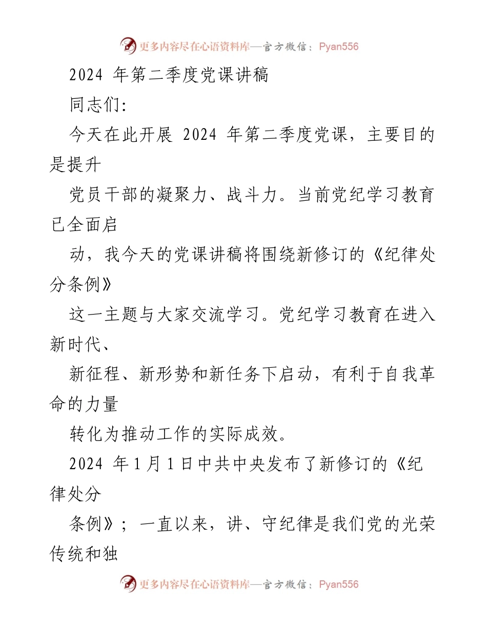 [发言] 党课 - 新修订《纪律处分条例》解读与学习分享.docx_第1页