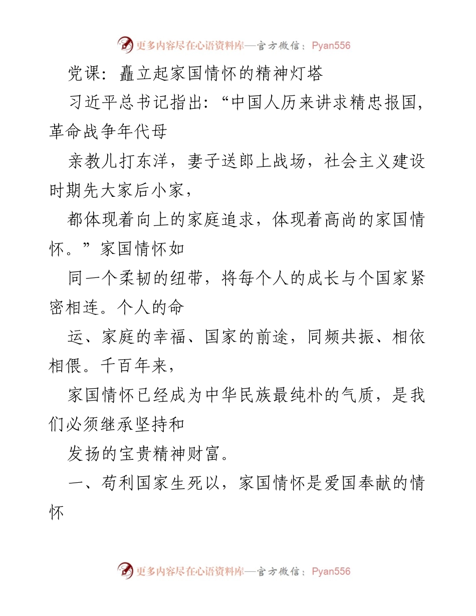 [发言] 党课 - 家国情怀：传承与奉献的精神灯塔.docx_第1页