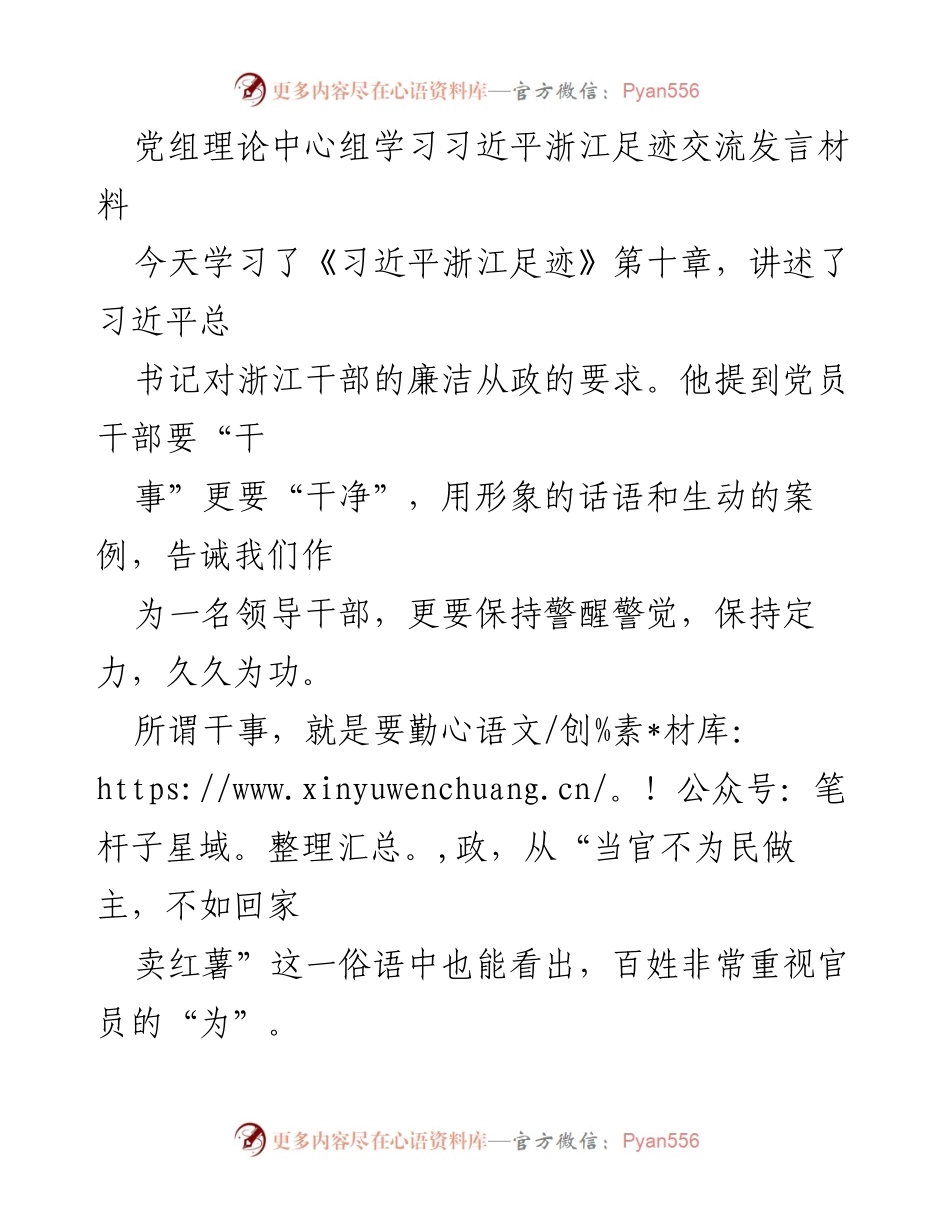 [发言] 党组理论中心组学习 - 习近平总书记对浙江干部的廉洁从政要求交流发言.docx_第1页