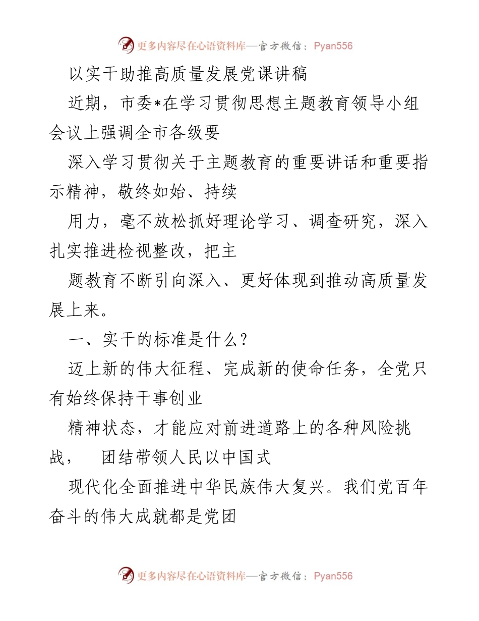 [发言] 党课 - 实干助推高质量发展的重要性与实践路径.docx_第1页