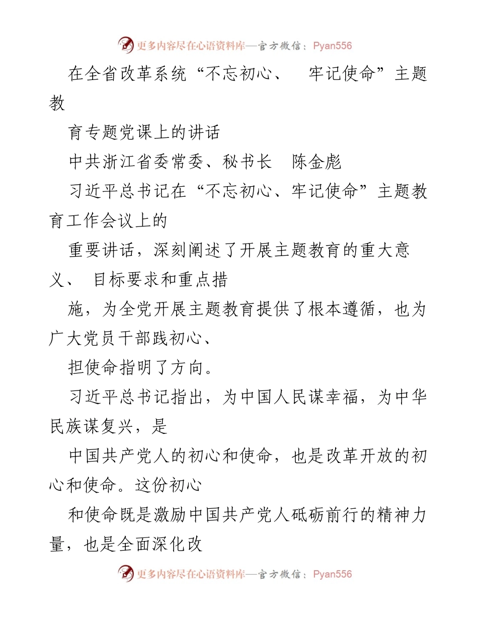[发言] 党课 - 深化改革，践行初心：在“不忘初心、牢记使命”主题教育专题党课上的讲话.docx_第1页