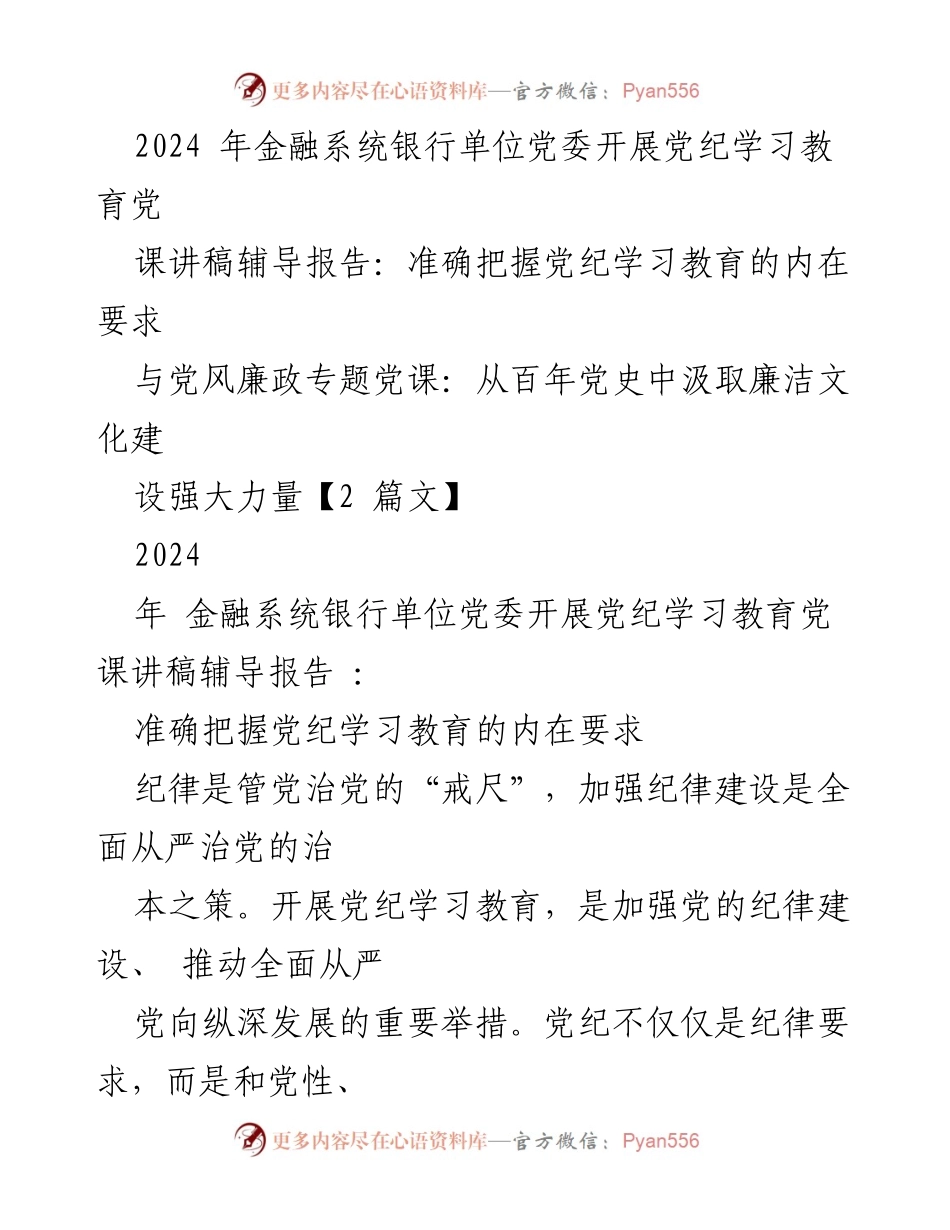 [发言] 党课 - 党纪学习教育的重要性与实践要求.docx_第1页