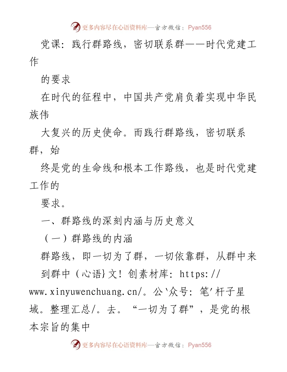 [发言] 党课 - 践行群路线，密切联系群：时代党建工作的要求.docx_第1页