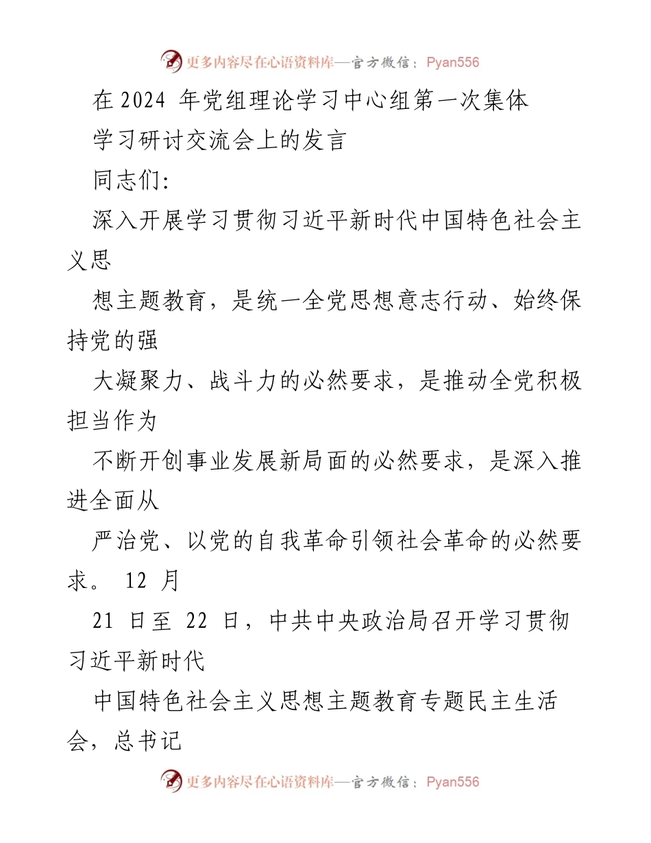 [发言] 党组理论学习中心组第一次集体学习研讨交流会 - 深入学习贯彻习近平新时代中国特色社会主义思想的重要性.docx_第1页
