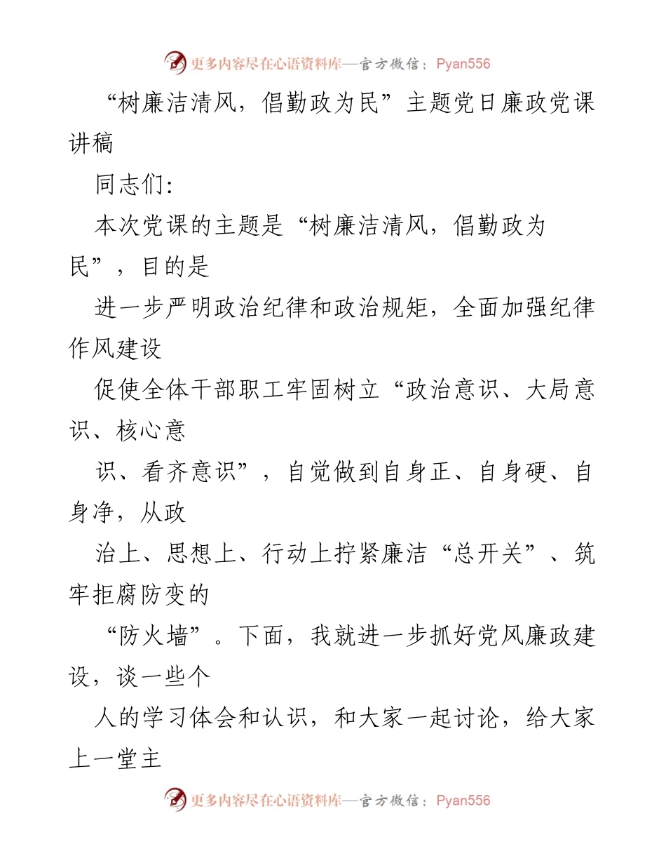 [发言] 党课 - 树廉洁清风，倡勤政为民的党风廉政教育.docx_第1页