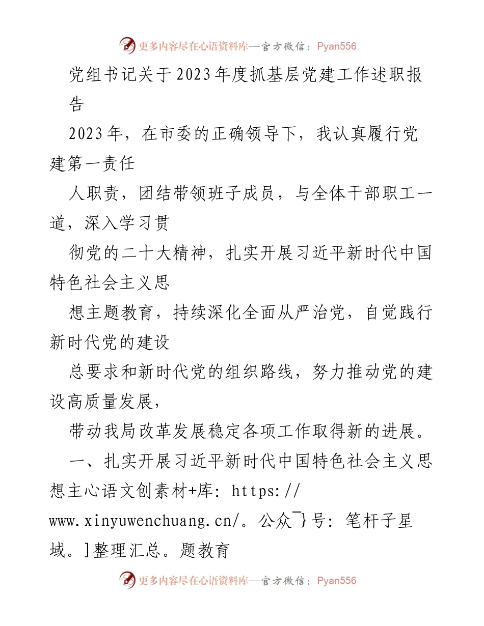 [发言] 党组书记述职 - 2023年度基层党建工作述职报告_2.docx_第1页
