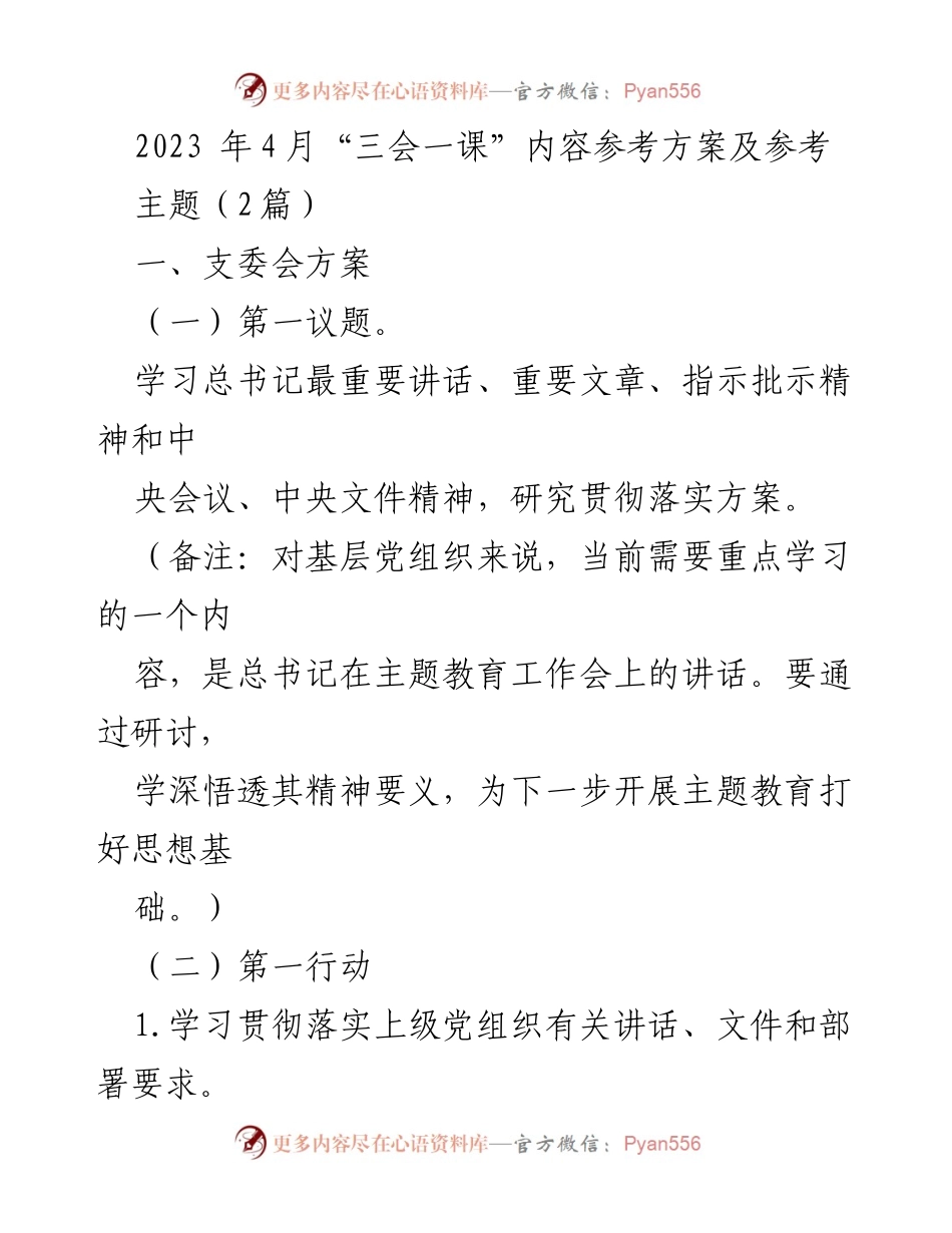 [发言] 党组织会议 - 2023年4月“三会一课”学习方案与实施要点.docx_第1页
