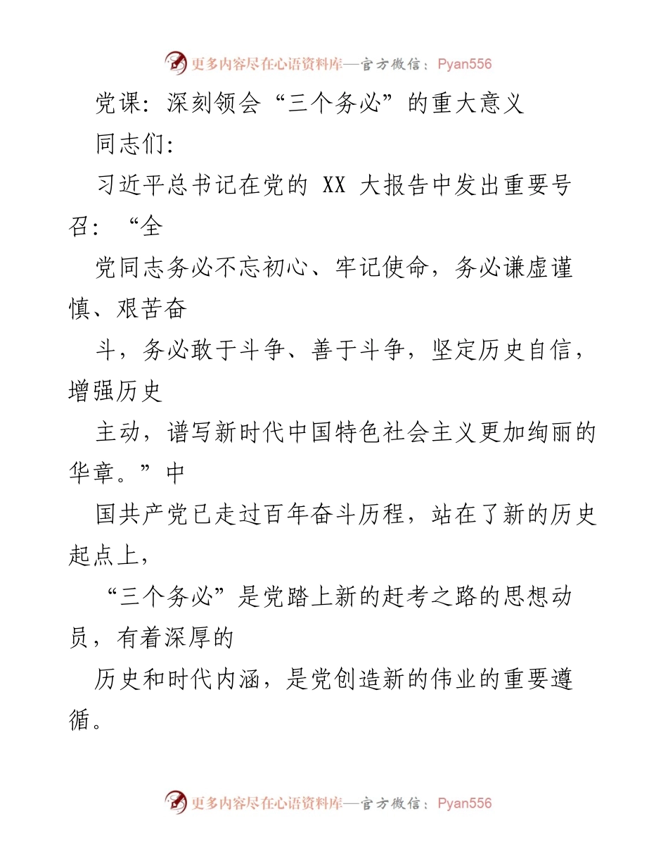 [发言] 党课 - 深刻领会“三个务必”的重要意义与使命担当.docx_第1页