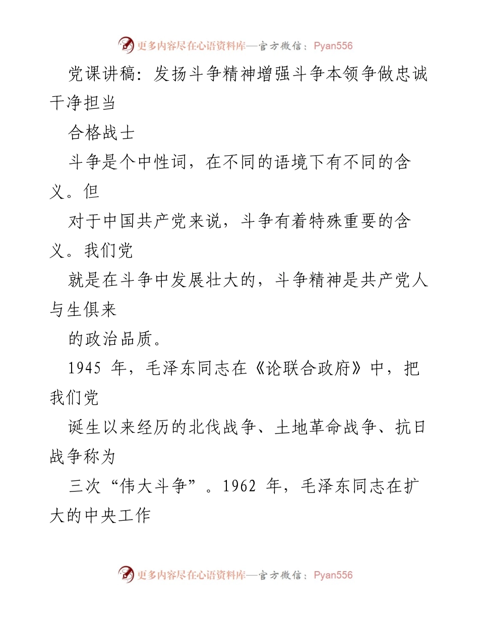 [发言] 党课 - 发扬斗争精神，增强斗争本领，争做忠诚干净担当的合格战士.docx_第1页