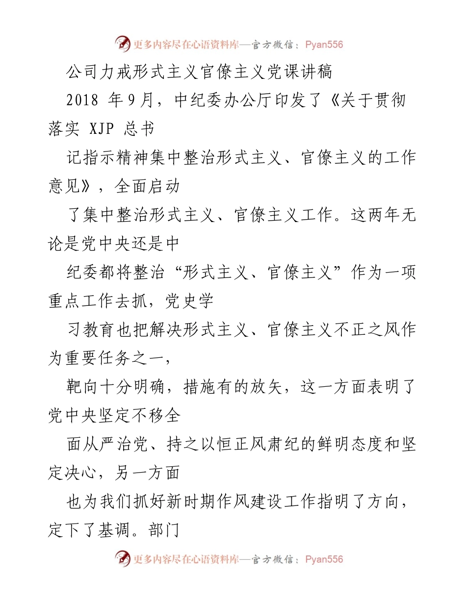 [发言] 党课 - 力戒形式主义与官僚主义的重要性与实质剖析.docx_第1页