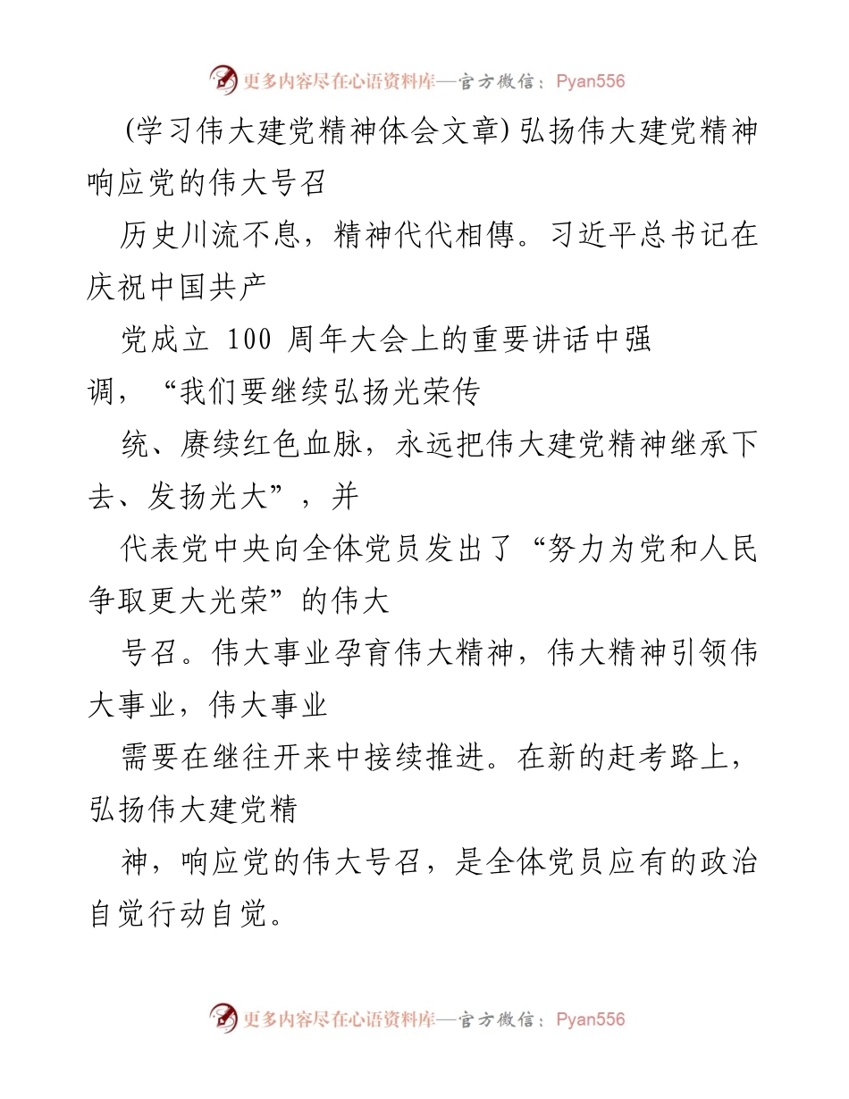 [发言] 党组织学习会 - 弘扬伟大建党精神，回应党的号召.docx_第1页
