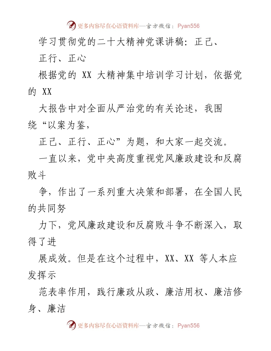 [发言] 党课 - 学习贯彻党的二十大精神：以案为鉴，正己、正行、正心_1.docx_第1页