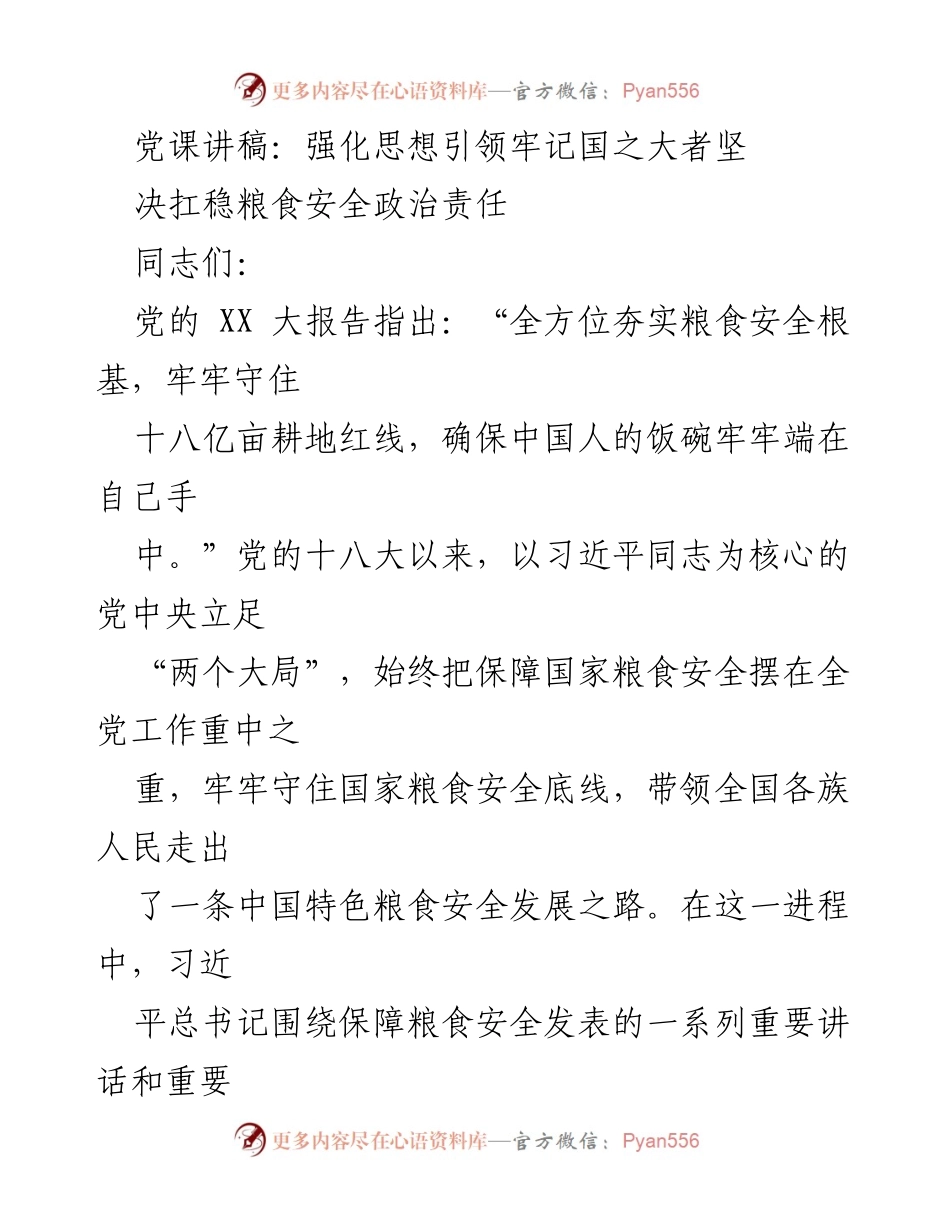[发言] 党课 - 强化思想引领，牢记粮食安全的政治责任_1.docx_第1页