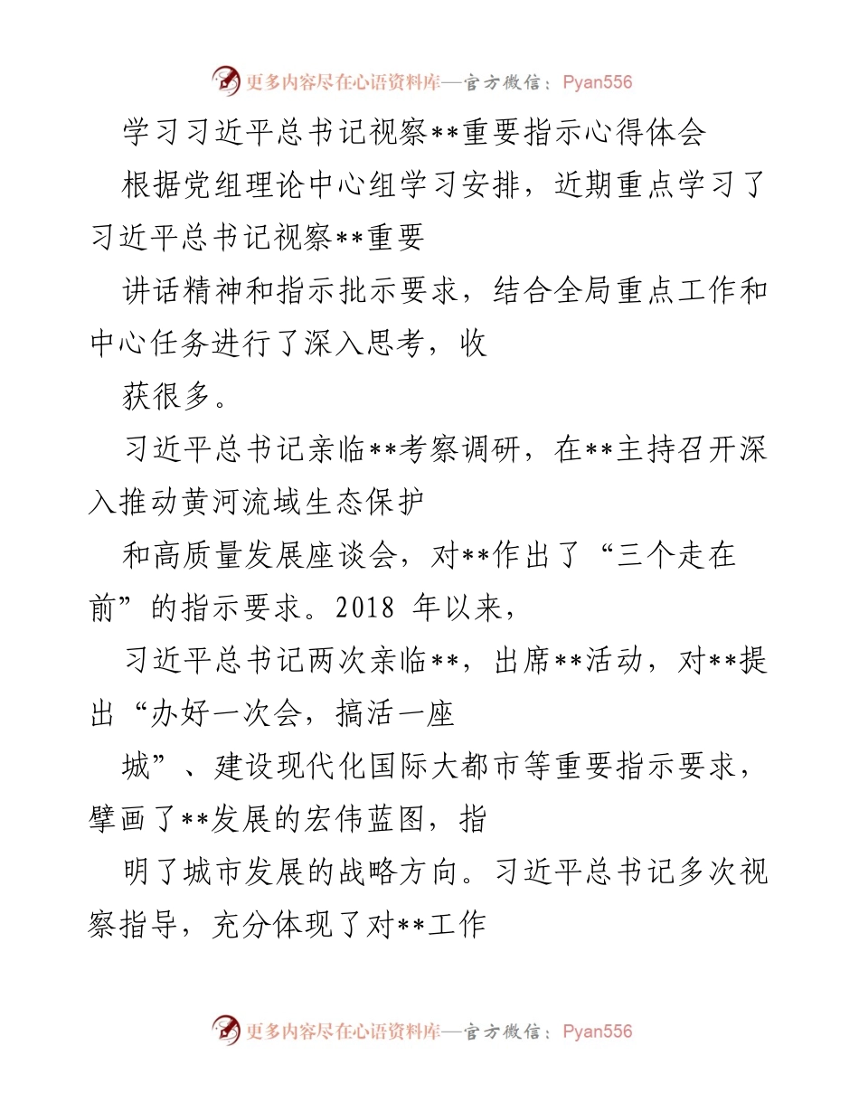 [发言] 党组理论中心组学习 - 学习习近平总书记视察重要指示的心得体会.docx_第1页