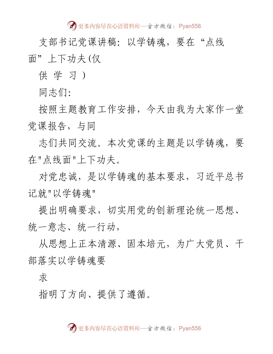 [发言] 党课 - 以学铸魂：在“点线面”上下功夫的重要性.docx_第1页