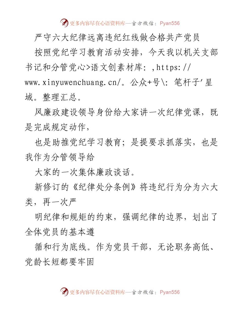 [发言] 党纪学习教育活动 - 严守六大纪律，做合格共产党员.docx_第1页