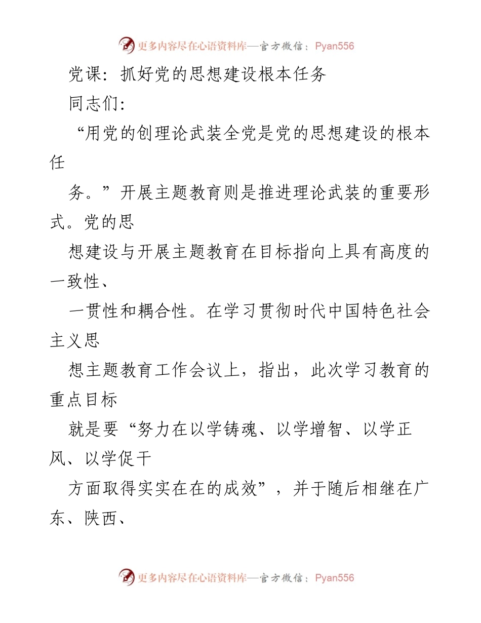 [发言] 党课 - 抓好党的思想建设，坚定理想信念.docx_第1页