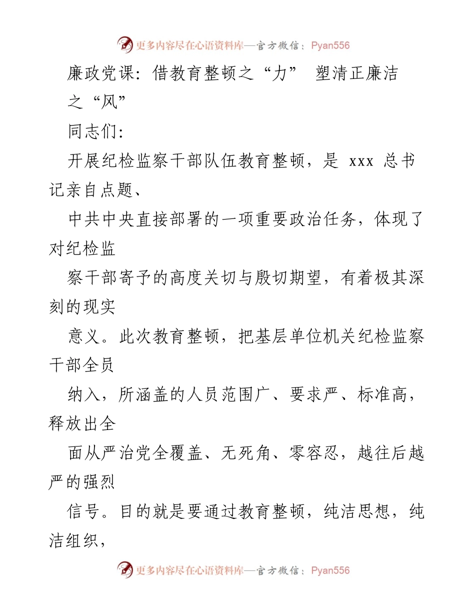 [发言] 党课 - 廉政教育整顿：塑造清正廉洁的纪检监察队伍.docx_第1页