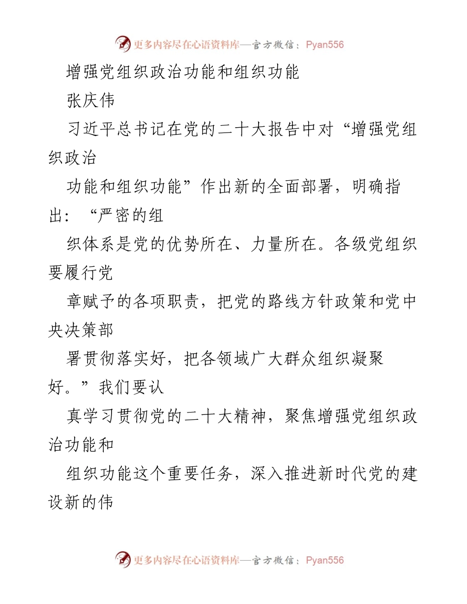 [发言] 党组织建设研讨会 - 增强党组织政治功能与组织功能的重要性与实践路径.docx_第1页