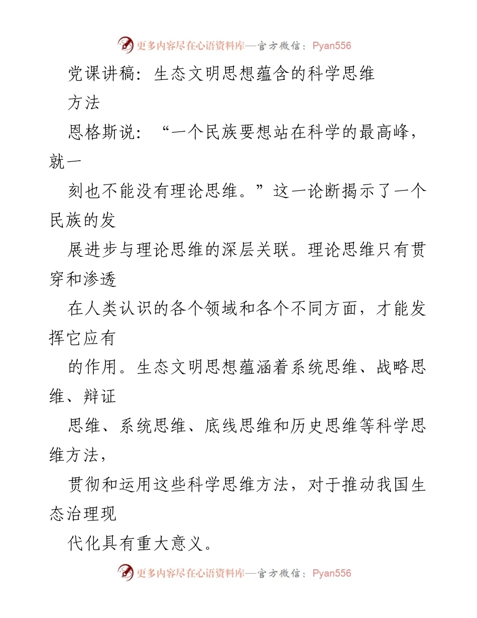 [发言] 党课 - 生态文明思想中的科学思维方法探讨.docx_第1页