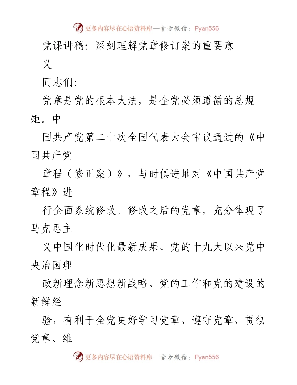 [发言] 党课 - 深刻理解党章修订案的重要意义_1.docx_第1页