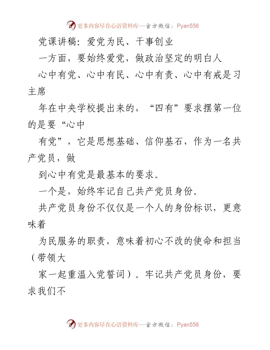 [发言] 党课 - 牢记党员身份，践行爱党为民使命.docx_第1页