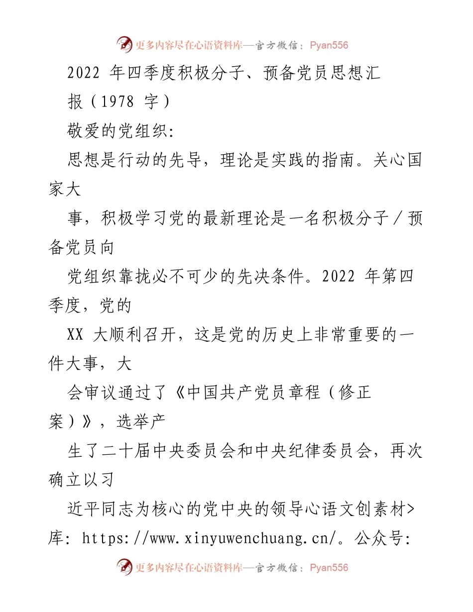 [发言] 党组织会议 - 2022年四季度积极分子、预备党员思想汇报.docx_第1页