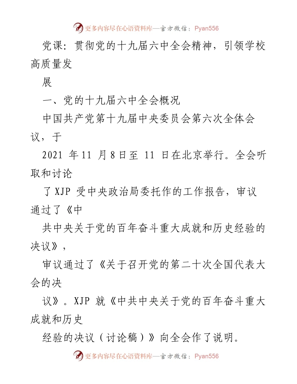 [发言] 党课 - 贯彻十九届六中全会精神，引领学校高质量发展.docx_第1页