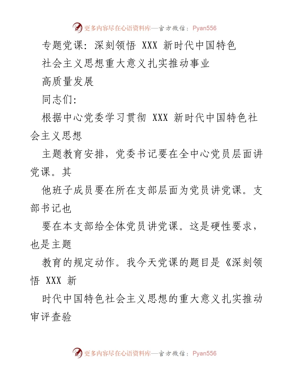 [发言] 党课 - 深刻领悟新时代中国特色社会主义思想推动高质量发展.docx_第1页