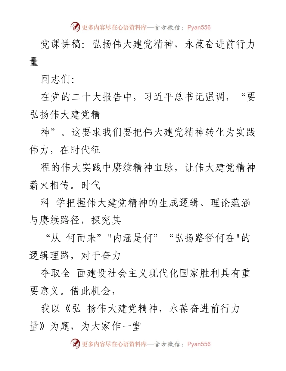 [发言] 党课 - 弘扬伟大建党精神，永葆奋进前行力量.docx_第1页