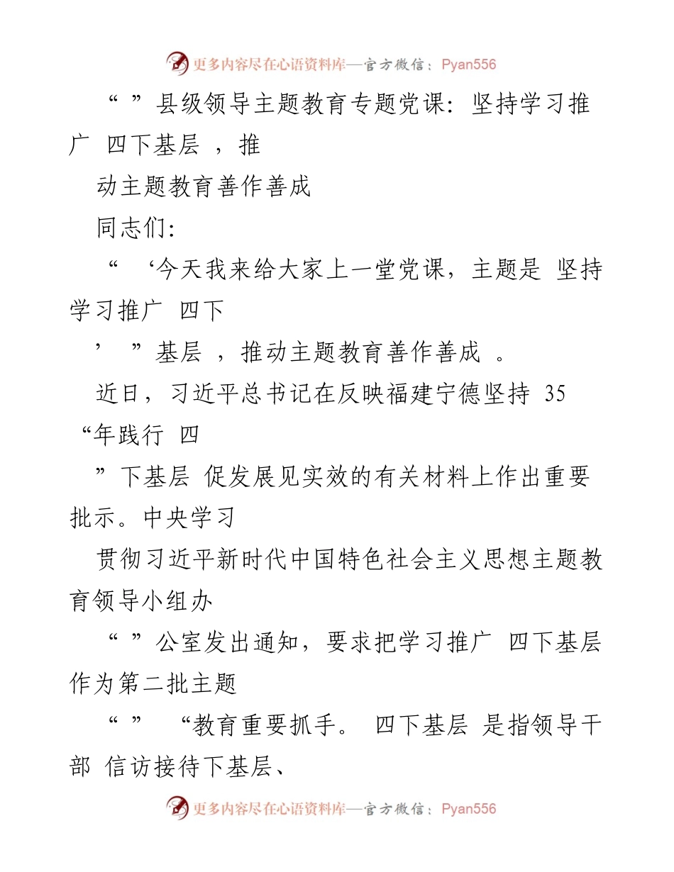 [发言] 党课 - 坚持学习推广“四下基层”，推动主题教育善作善成.docx_第1页