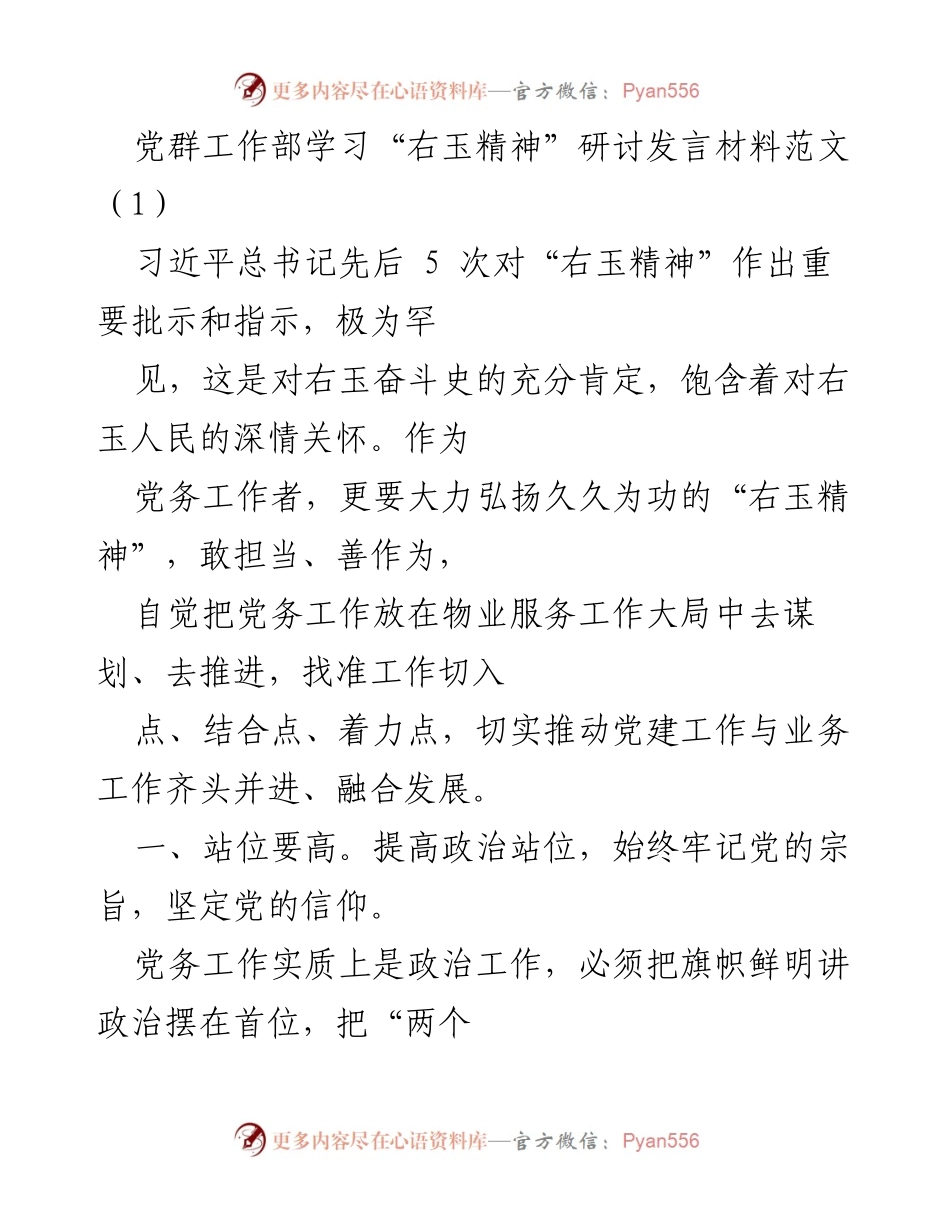 [发言] 党群工作部学习研讨 - 弘扬“右玉精神”，推动党建与业务融合发展_1.docx_第1页