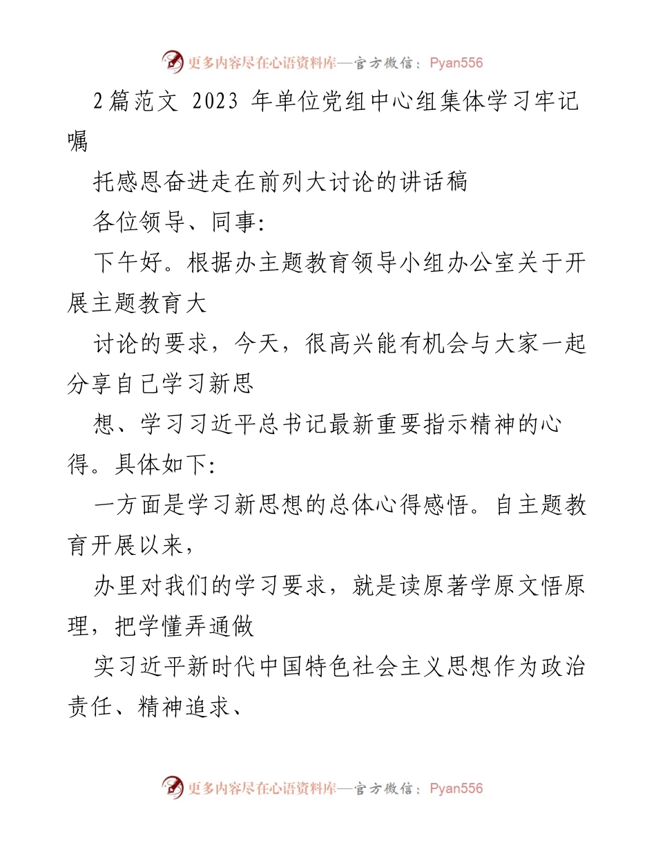 [发言] 党组中心组集体学习 - 牢记嘱托，感恩奋进：习近平新时代思想学习心得.docx_第1页