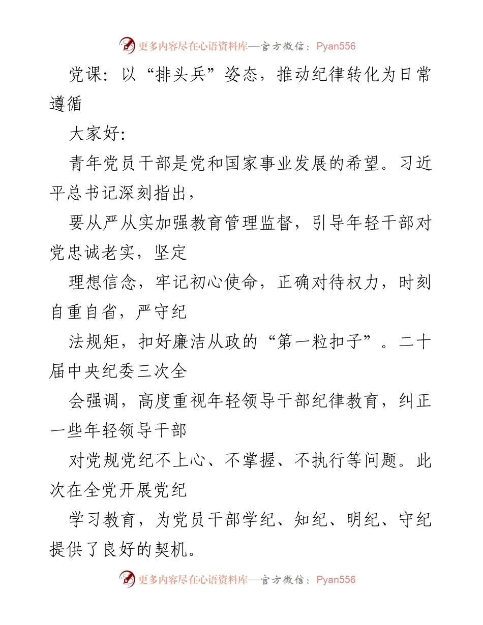 [发言] 党课 - 青年党员干部的党纪学习与自我修养.docx_第1页