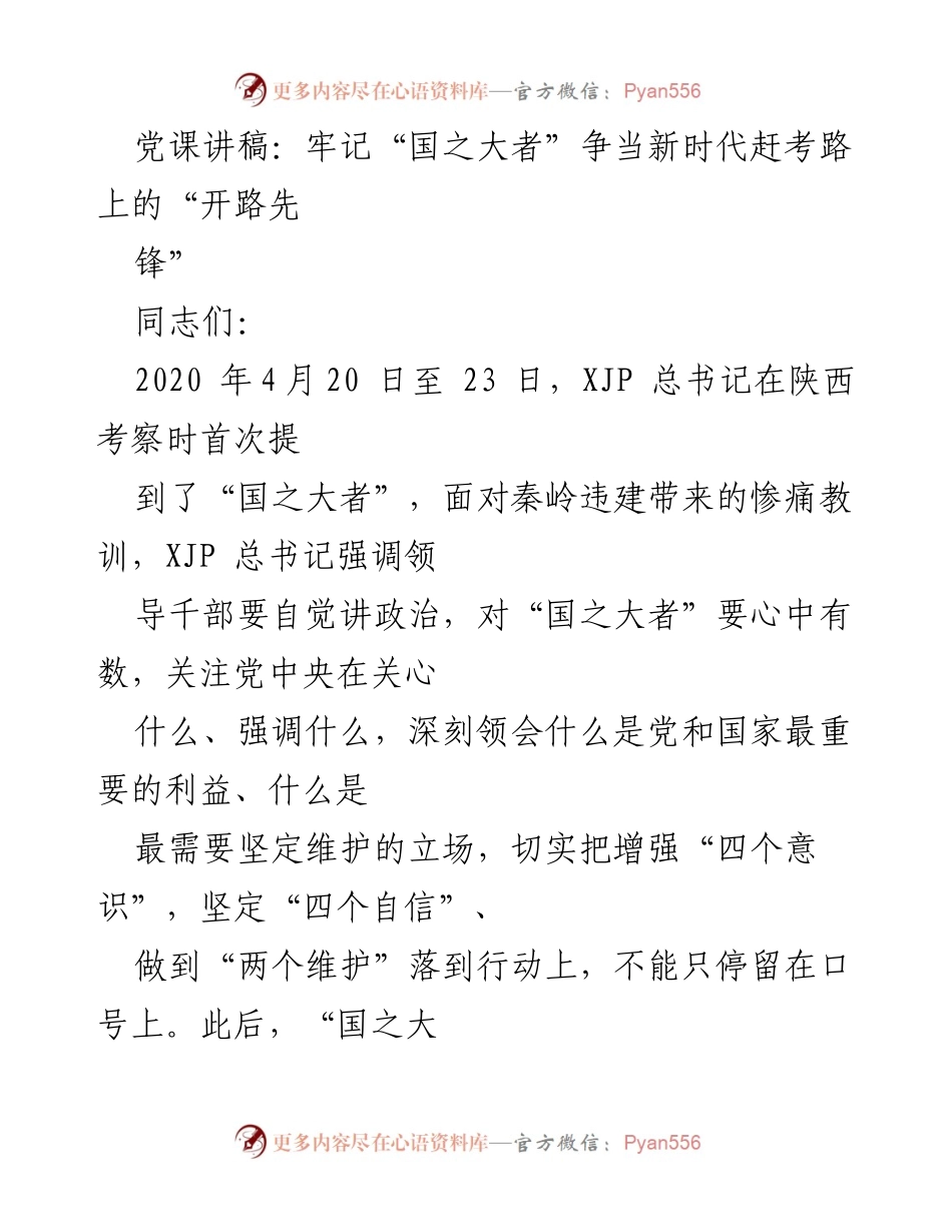 [发言] 党课 - 牢记“国之大者” 争当新时代的“开路先锋”.docx_第1页