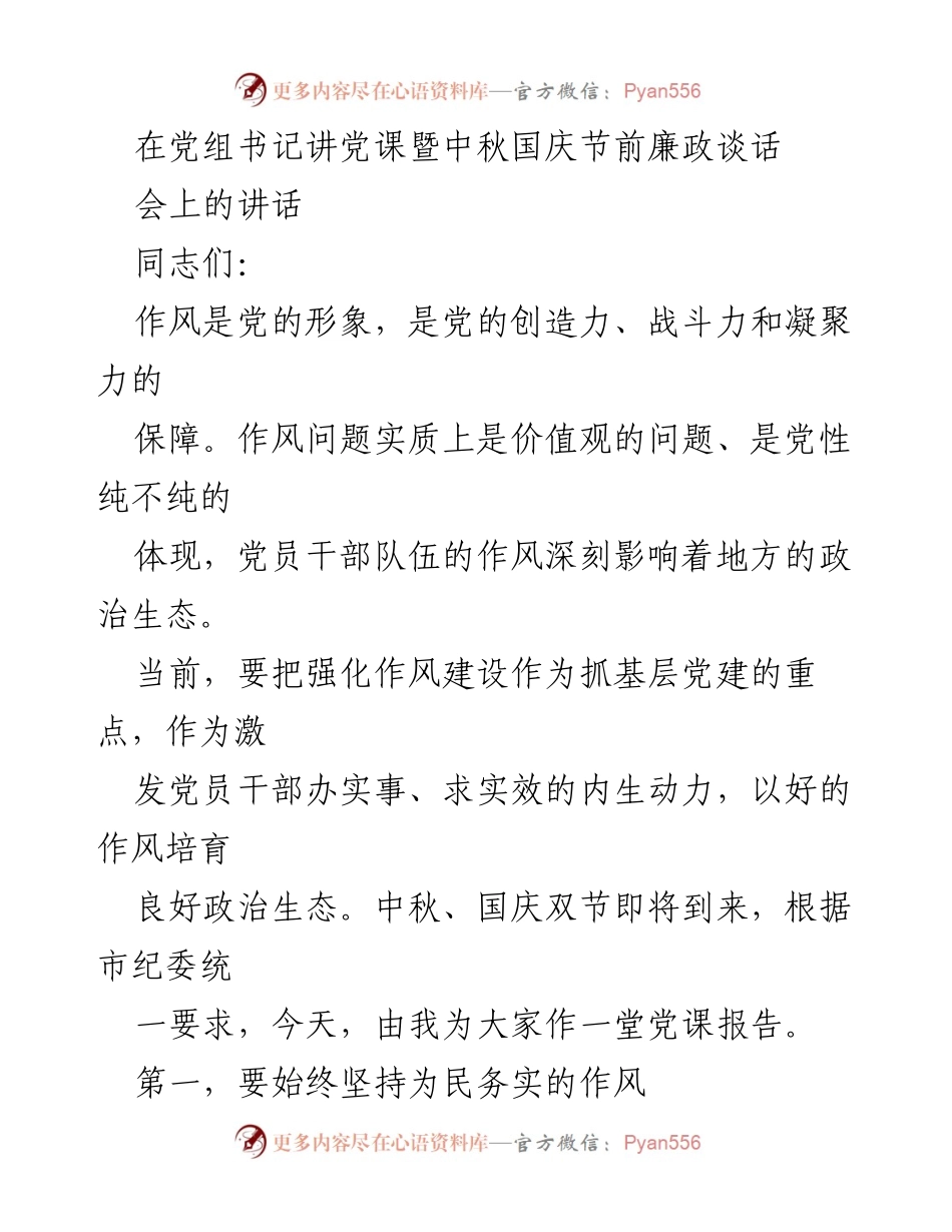 [发言] 党组书记讲党课暨中秋国庆节前廉政谈话会 - 强化作风建设，服务人民群众.docx_第1页