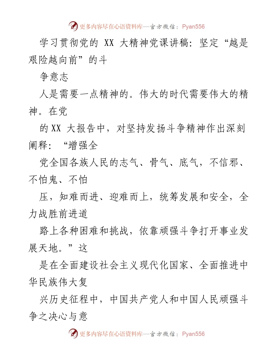 [发言] 党课 - 学习贯彻党的 XX 大精神，坚定斗争意志.docx_第1页