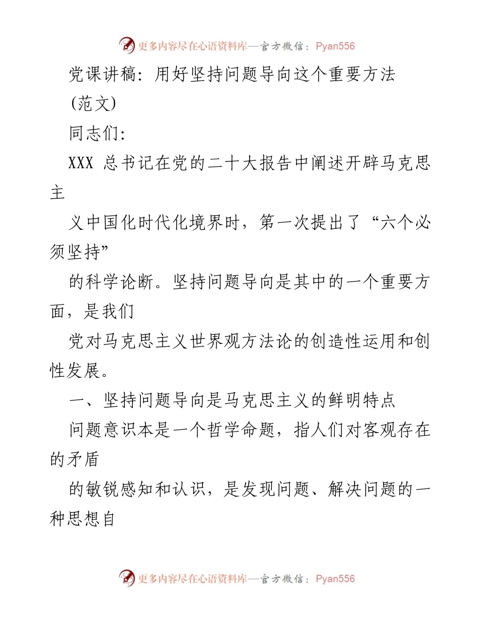 [发言] 党课 - 用好坚持问题导向，推动理论与实践创新.docx_第1页